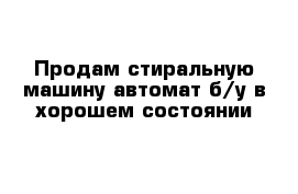 Продам стиральную машину-автомат б/у в хорошем состоянии